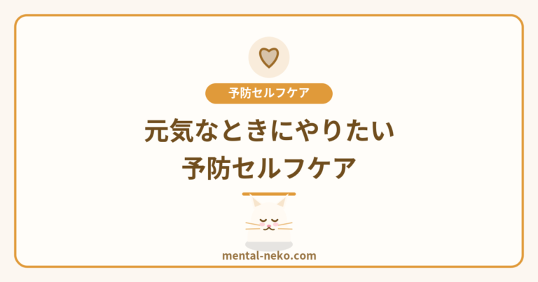 心が元気なときにこそやっておきたい「予防セルフケア」