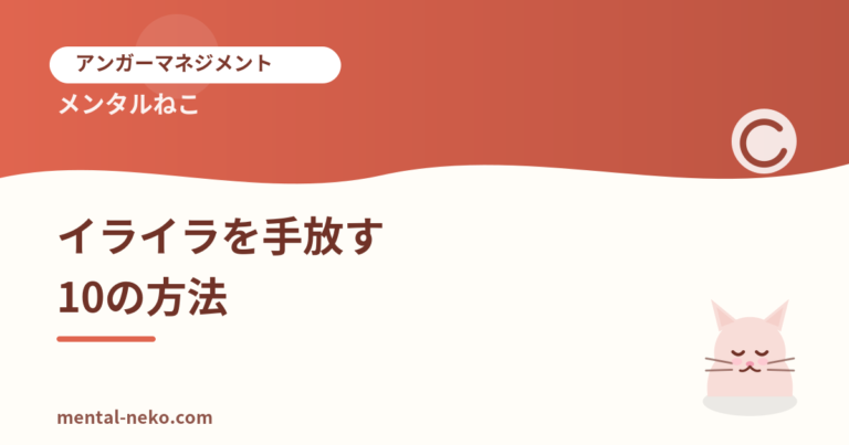 「すぐ怒る・イライラする」を手放すアンガーマネジメント10の方法【保存版】