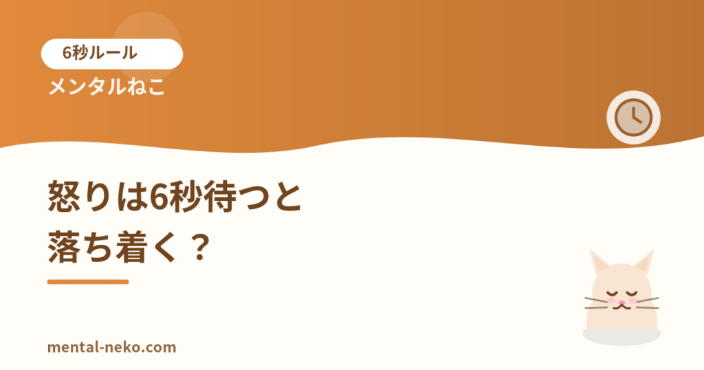 怒りは6秒待つと落ち着く？感情に振り回されないコツ