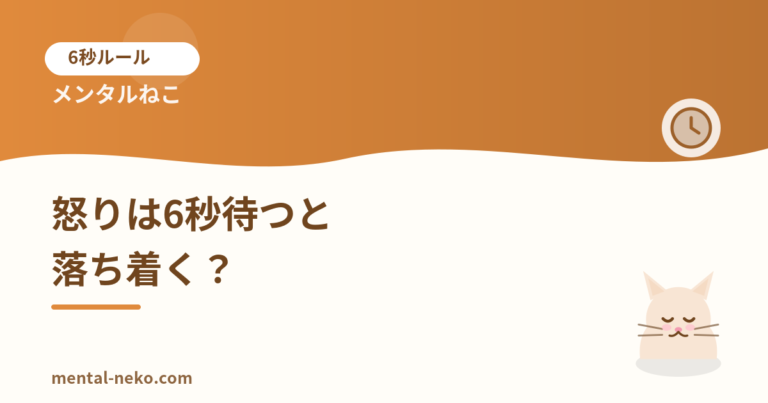 怒りは6秒待つと落ち着く？感情に振り回されないコツ