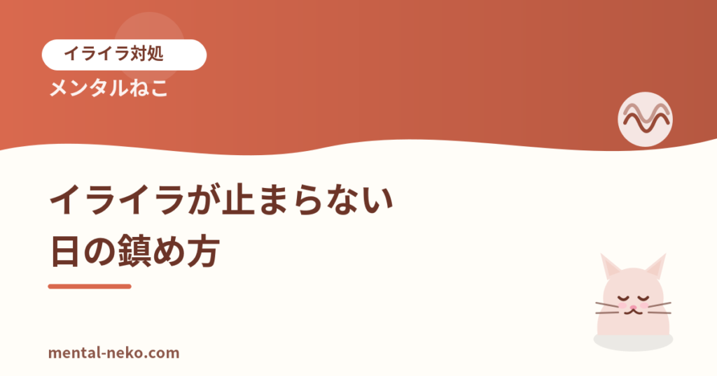 イライラが止まらない日の心の鎮め方