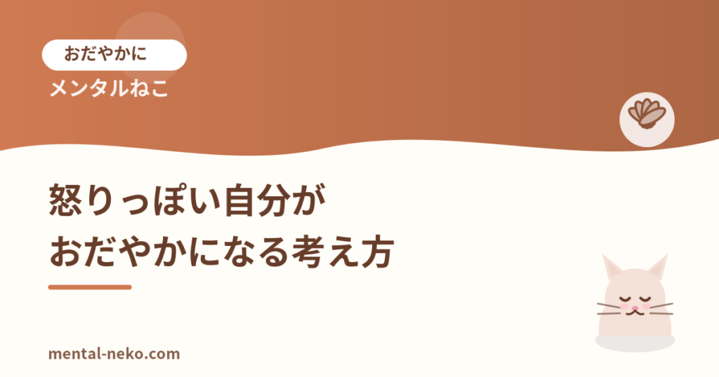 怒りっぽい自分がおだやかになる考え方