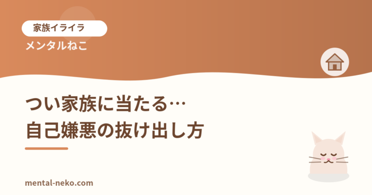 つい家族に当たってしまう…自己嫌悪から抜け出す方法