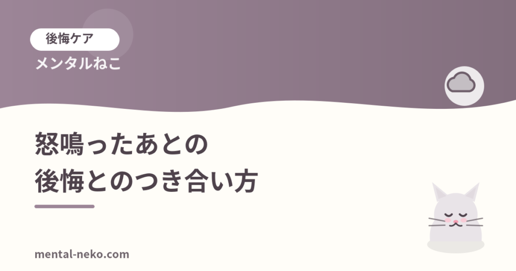 怒鳴ってしまったあとの後悔とのつき合い方