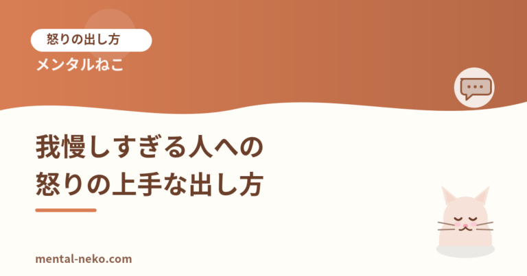 「怒ってはいけない」と我慢する人への、怒りの上手な出し方