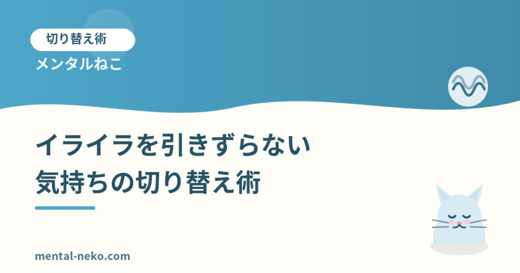 イライラを引きずらない「気持ちの切り替え」術