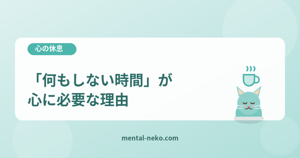 「何もしない時間」が心に必要な理由