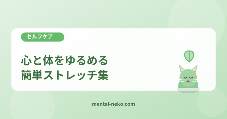 心と体をゆるめる簡単ストレッチ集