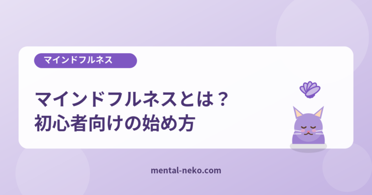 マインドフルネスとは？初心者向けの始め方