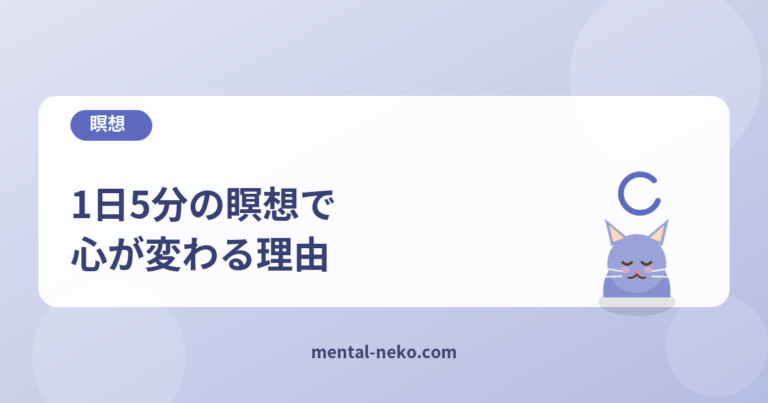 1日5分の瞑想で心が変わる理由