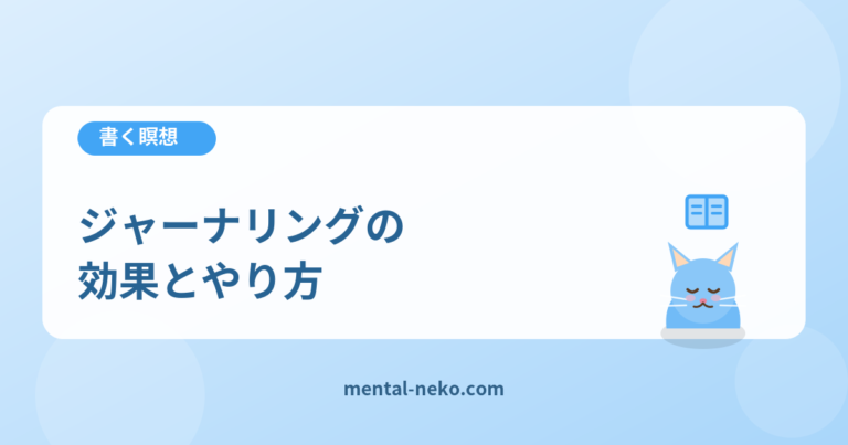 ジャーナリング（書く瞑想）の効果とやり方