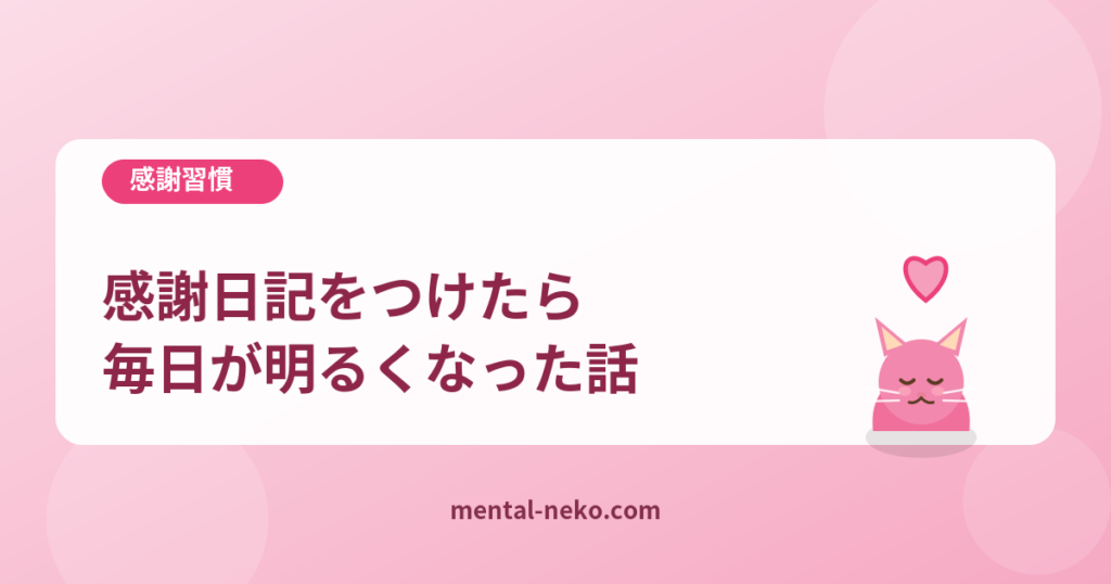感謝日記をつけたら毎日が少し明るくなった話