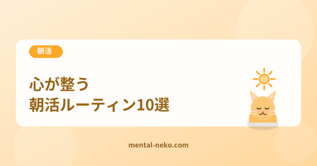 心が整う朝活ルーティン10選