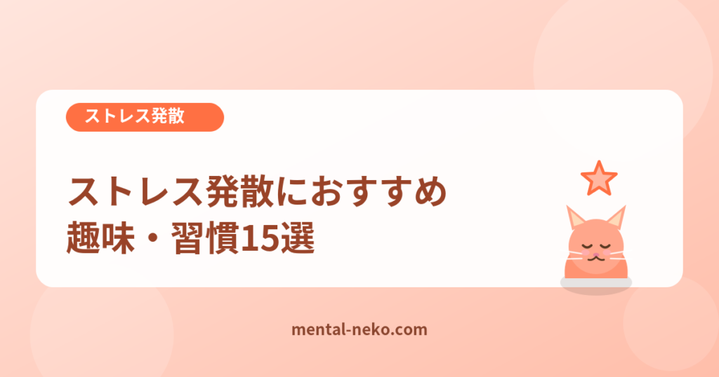 ストレス発散におすすめの趣味・習慣15選