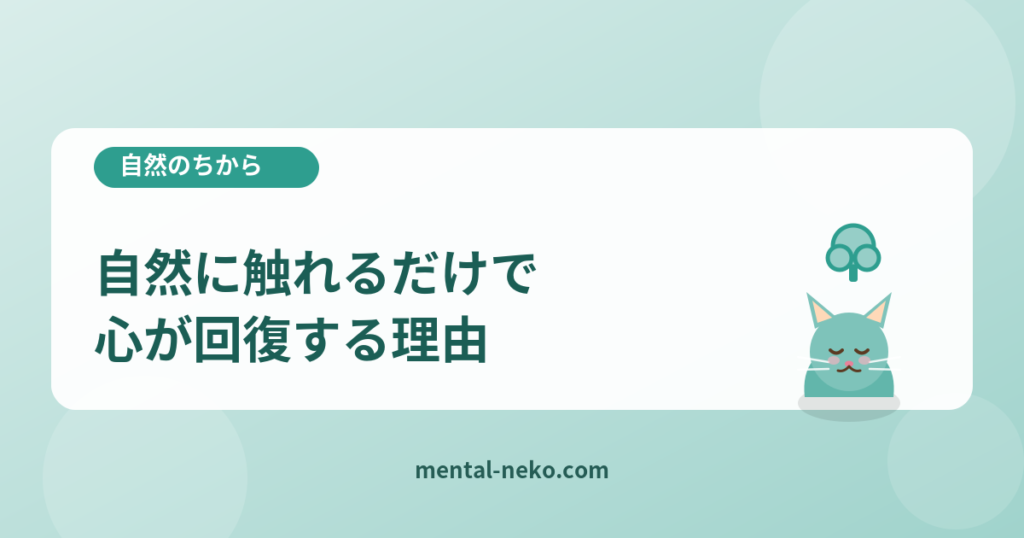自然に触れるだけで心が回復する科学的な理由