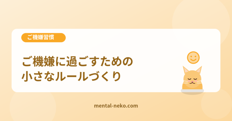 ご機嫌に過ごすための小さなルールづくり