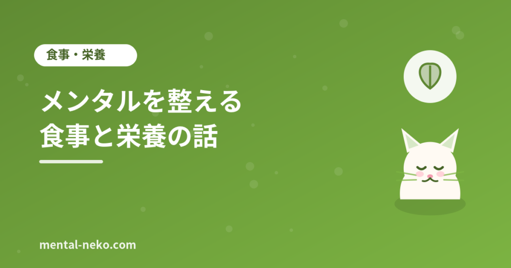 メンタルを整える食事と栄養の話