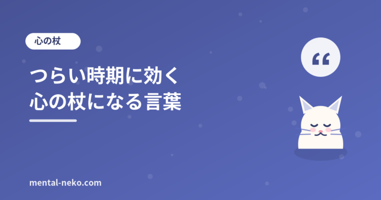 つらい時期を乗り越えるための心の杖になる言葉