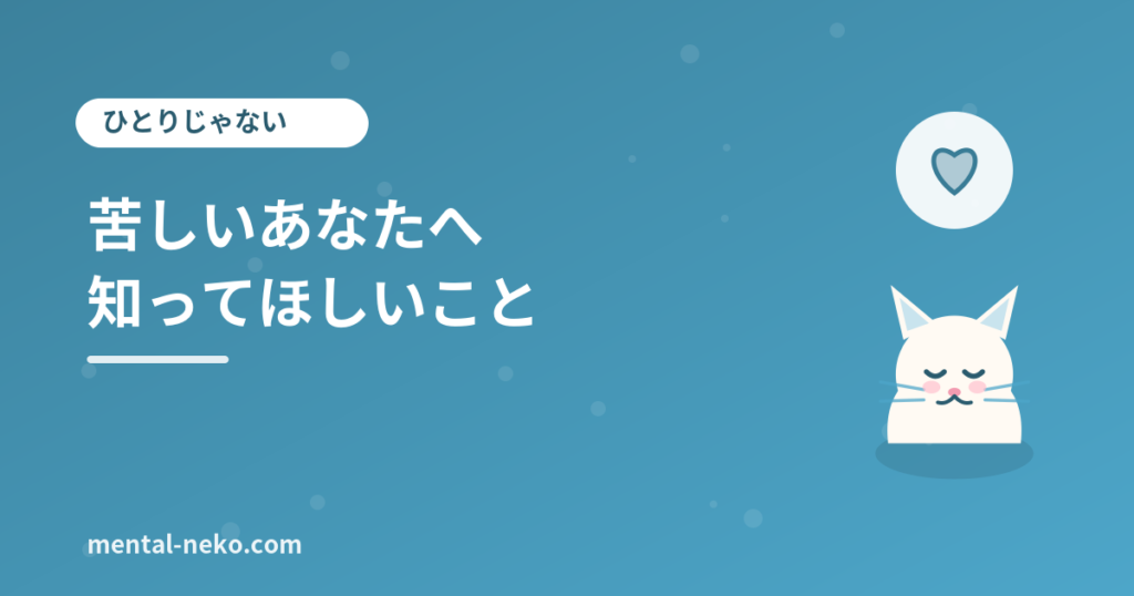 「死にたいほどつらい」ではないけれど苦しいあなたへ