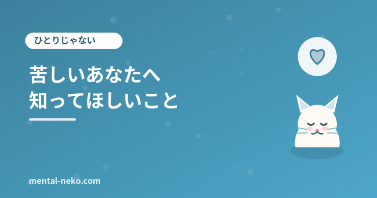 「死にたいほどつらい」ではないけれど苦しいあなたへ