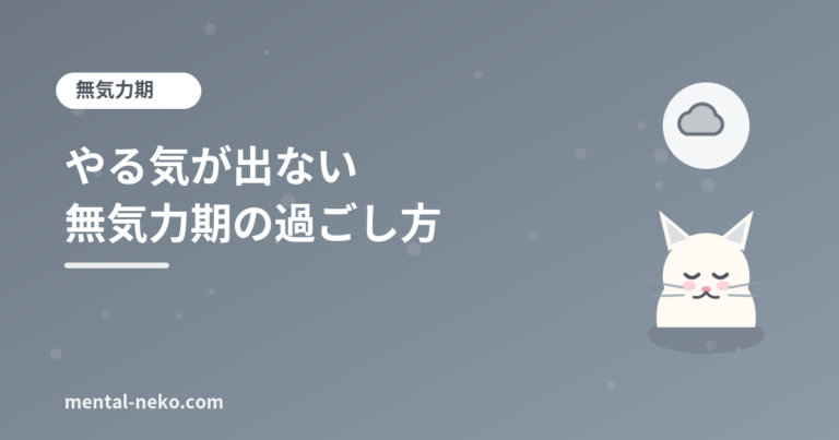 何もやる気が出ない無気力期の過ごし方