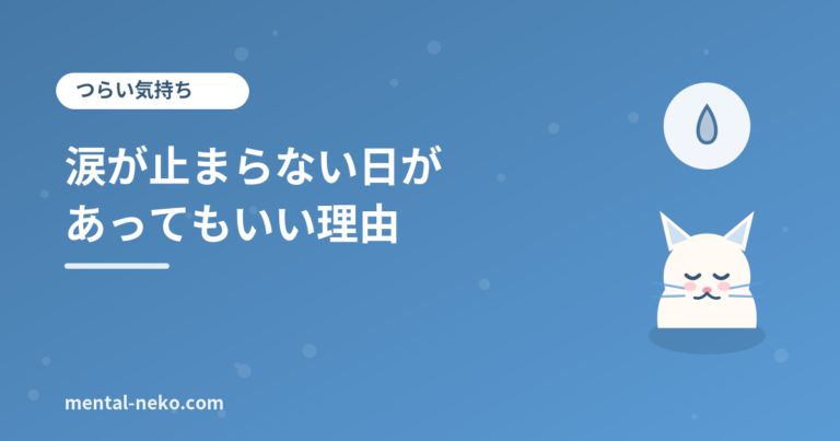 涙が止まらない日があってもいい、その理由
