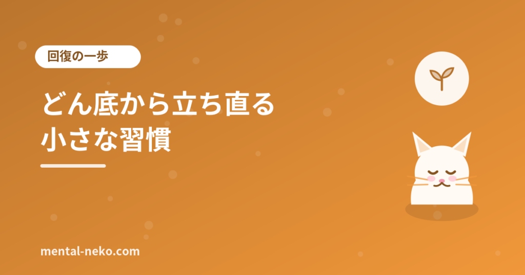 どん底から少しずつ立ち直るための小さな習慣