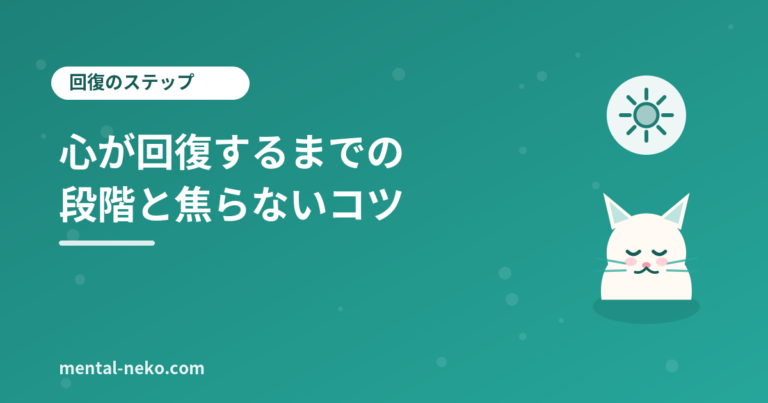 心が回復するまでの段階と、焦らないコツ