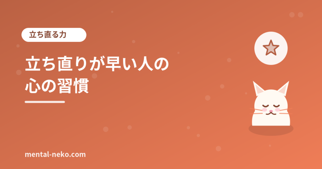 立ち直りが早い人がやっている心の習慣