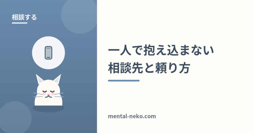 一人で抱え込まないための相談先と頼り方