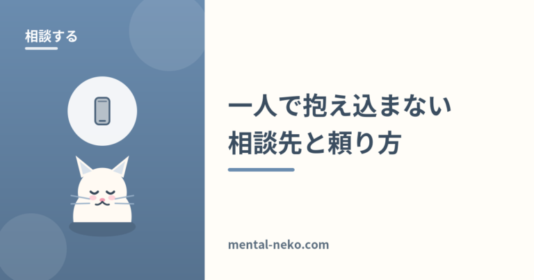 一人で抱え込まないための相談先と頼り方