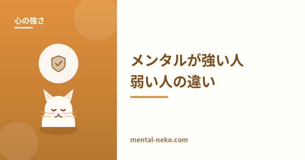 メンタルが強い人・弱い人の違いと、強くなる方法