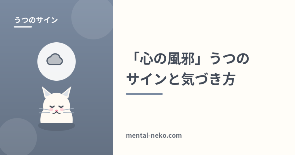 「心の風邪」うつのサインと早めの気づき方