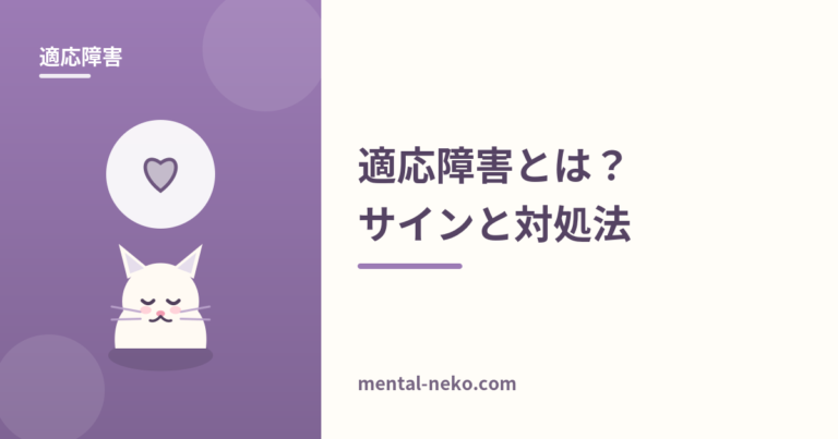 適応障害とは？気づきにくいサインと対処