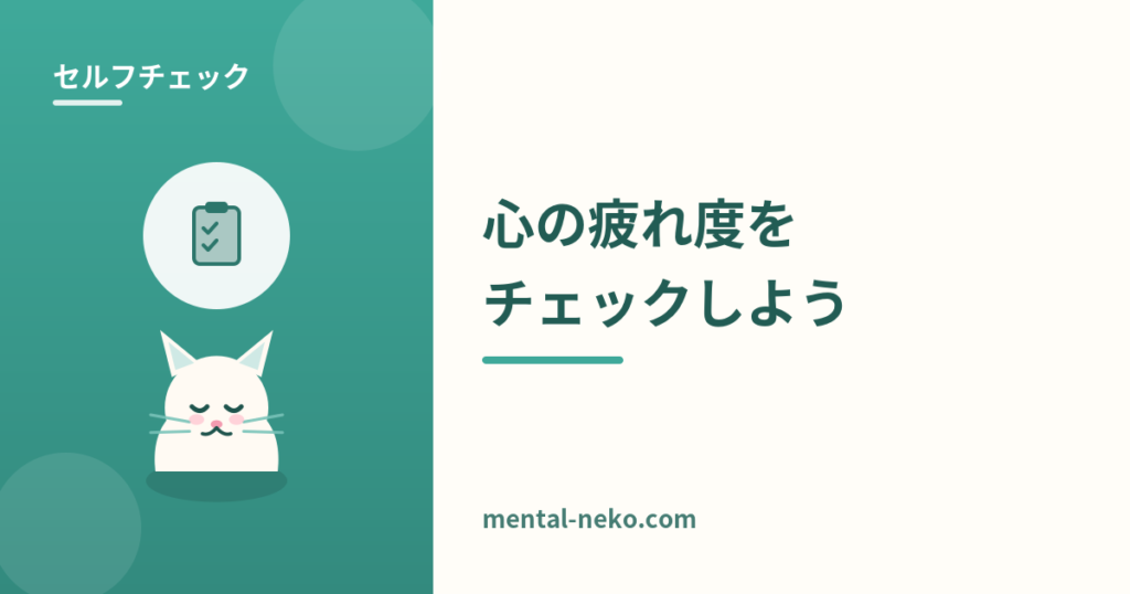 ストレスチェック｜あなたの心の疲れ度を確認しよう