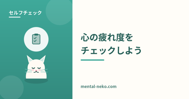 ストレスチェック｜あなたの心の疲れ度を確認しよう