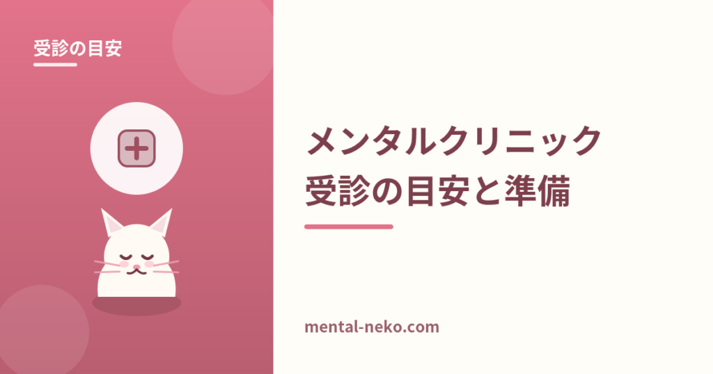 メンタルクリニックに行く目安とはじめての受診