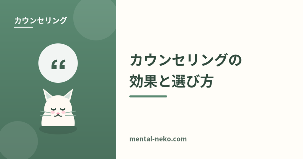 カウンセリングって実際どう？効果と選び方