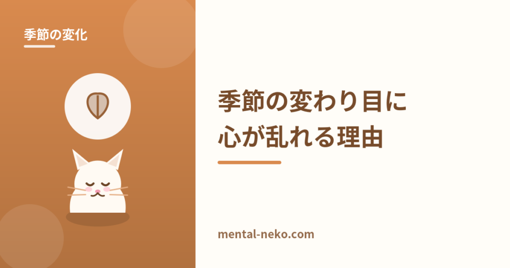 季節の変わり目に心が不安定になる理由と対策