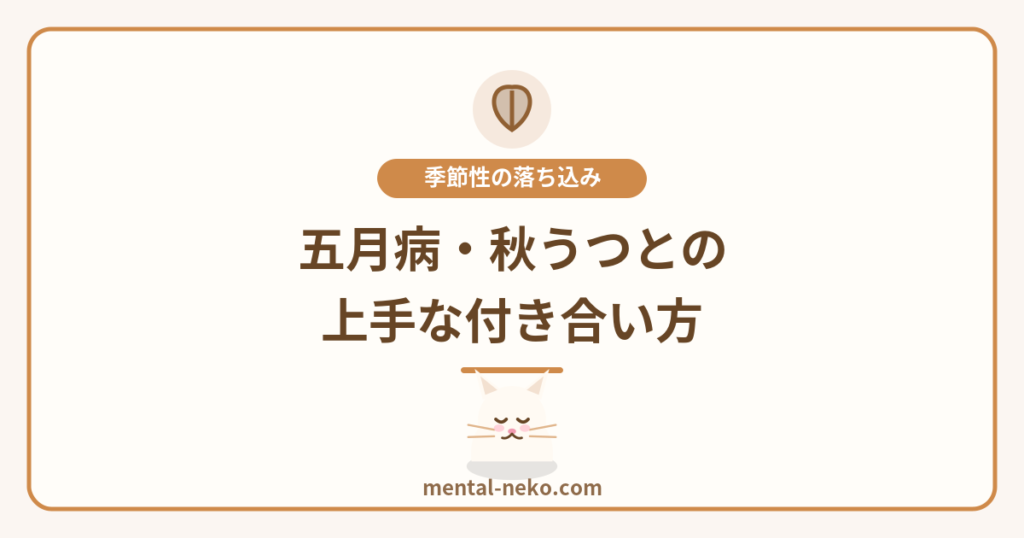 五月病・秋うつ…季節性の落ち込みとの付き合い方