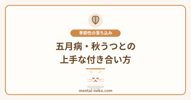 五月病・秋うつ…季節性の落ち込みとの付き合い方