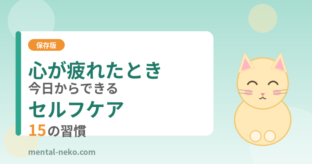 心が疲れたときどうする？今日からできるセルフケア15の習慣【保存版】