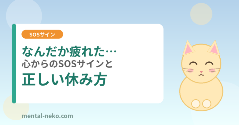 なんだか疲れた…心からのSOSサインと正しい休み方
