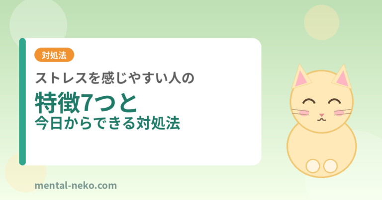 ストレスを感じやすい人の特徴7つと今日からできる対処法