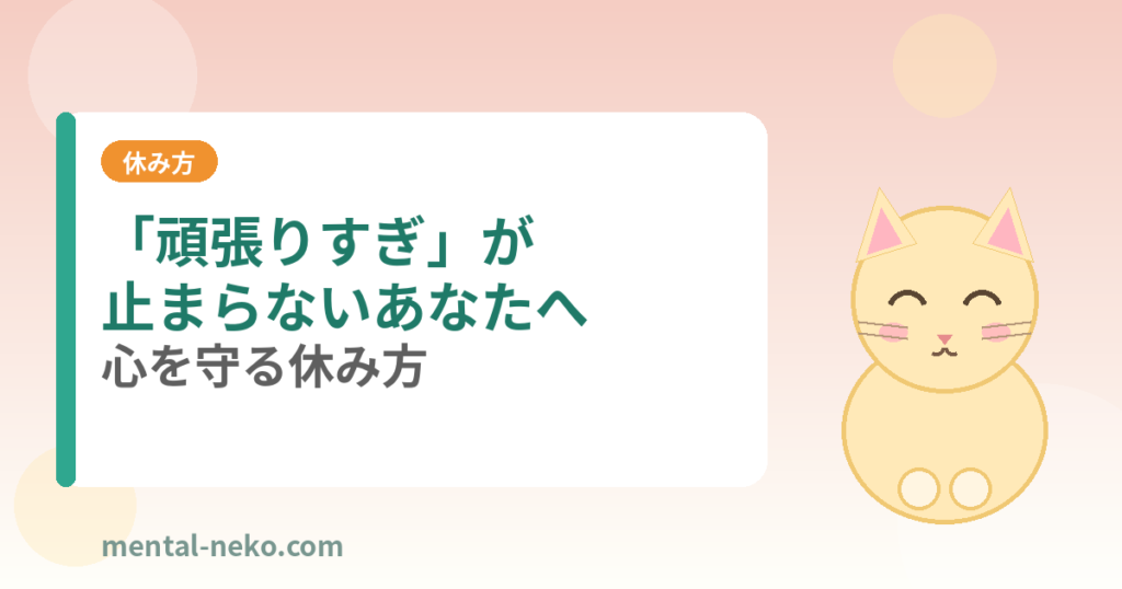 「頑張りすぎ」が止まらないあなたへ｜心を守る休み方