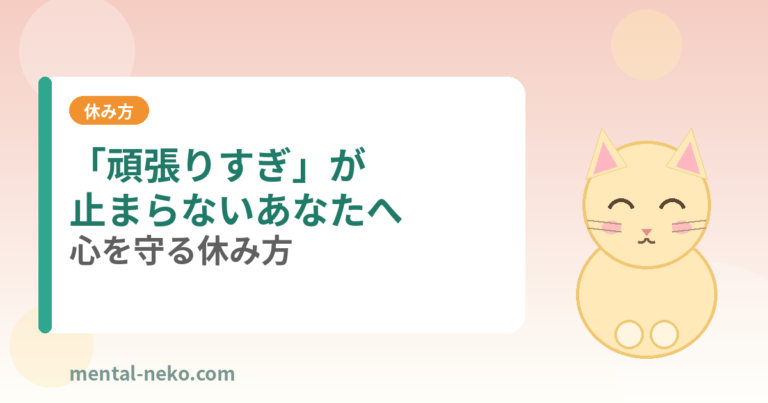 「頑張りすぎ」が止まらないあなたへ｜心を守る休み方