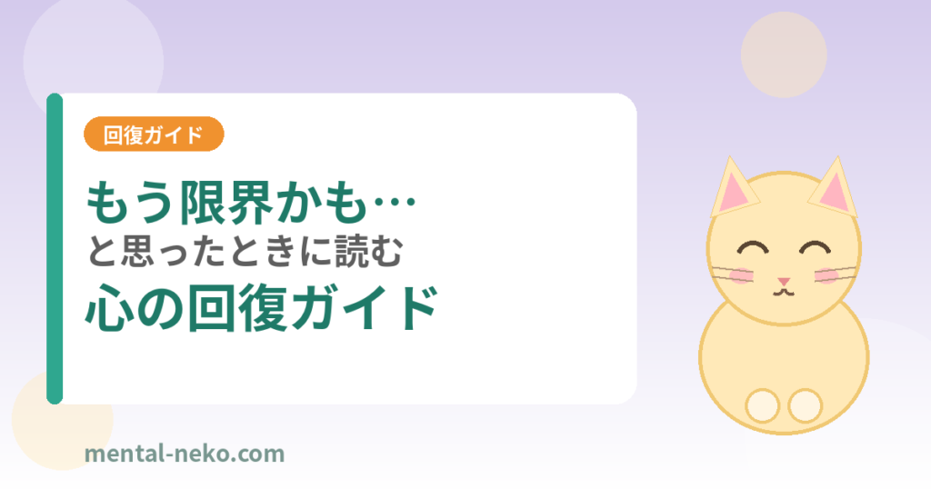 もう限界かも…と思ったときに読む心の回復ガイド