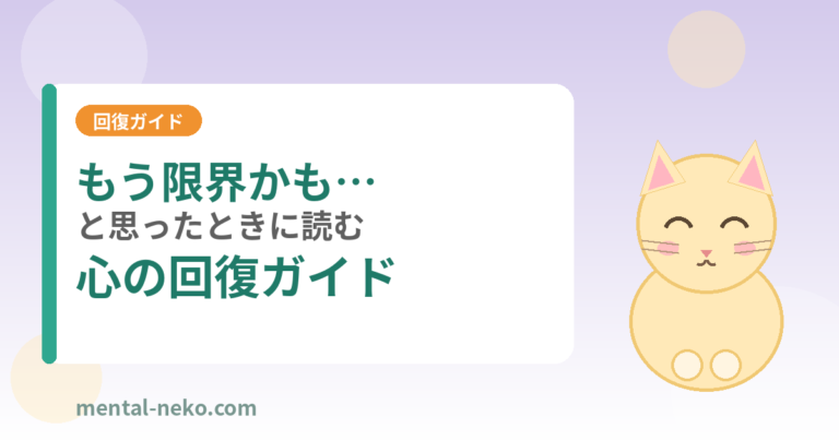もう限界かも…と思ったときに読む心の回復ガイド