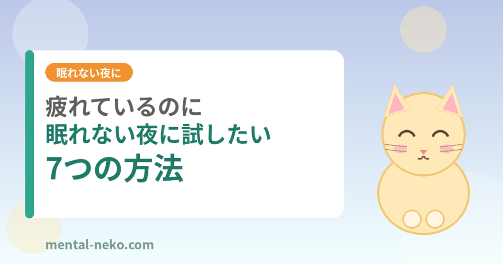 疲れているのに眠れない夜に試したい7つの方法