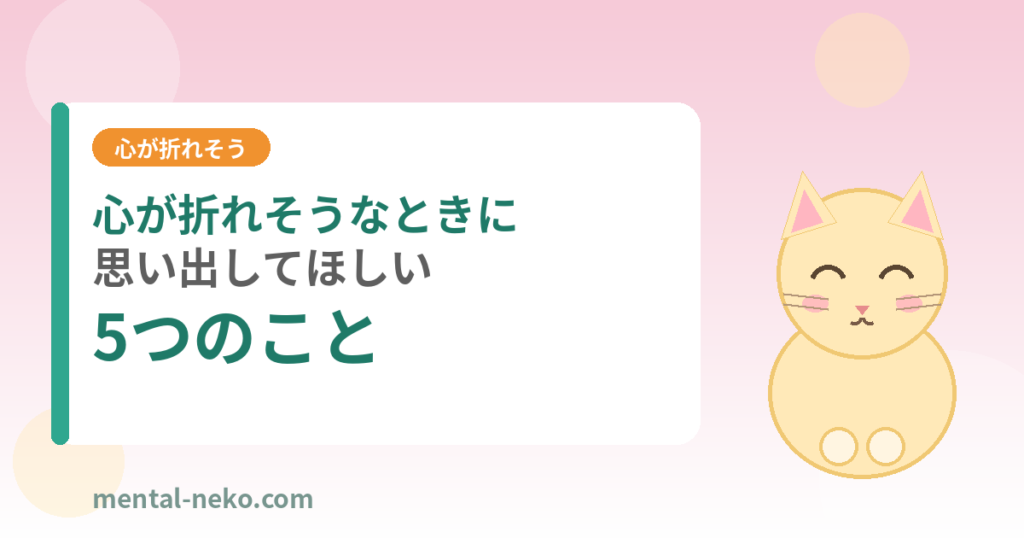 心が折れそうなときに思い出してほしい5つのこと
